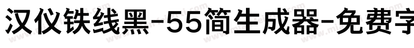 汉仪铁线黑-55简生成器字体转换