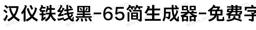 汉仪铁线黑-65简生成器字体转换