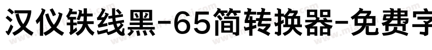 汉仪铁线黑-65简转换器字体转换