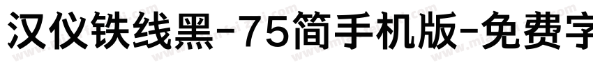 汉仪铁线黑-75简手机版字体转换