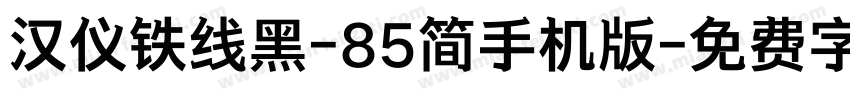 汉仪铁线黑-85简手机版字体转换