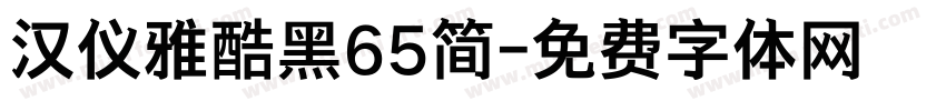 汉仪雅酷黑65简字体转换