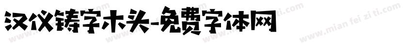 汉仪铸字木头字体转换