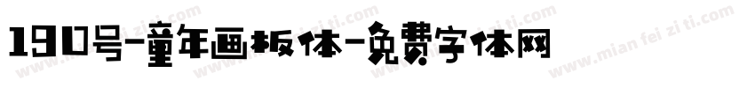 190号-童年画板体字体转换