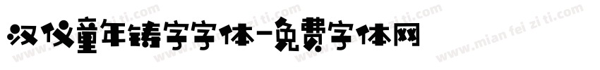 汉仪童年铸字字体字体转换