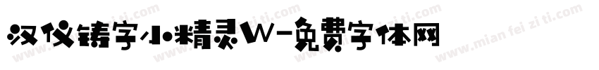 汉仪铸字小精灵W字体转换