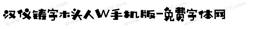 汉仪铸字木头人W手机版字体转换