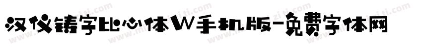 汉仪铸字比心体W手机版字体转换