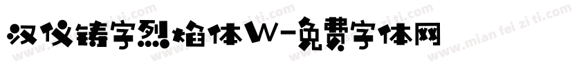 汉仪铸字烈焰体W字体转换