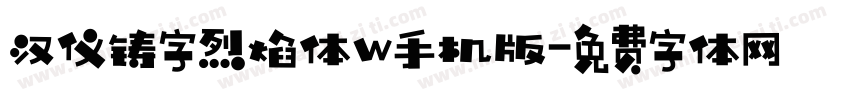 汉仪铸字烈焰体w手机版字体转换