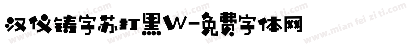 汉仪铸字苏打黑W字体转换