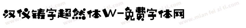 汉仪铸字超然体W字体转换