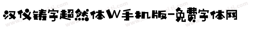 汉仪铸字超然体W手机版字体转换