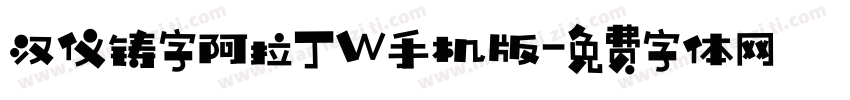 汉仪铸字阿拉丁W手机版字体转换