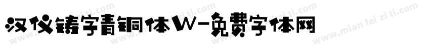 汉仪铸字青铜体W字体转换