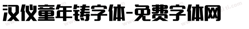 汉仪童年铸字体字体转换