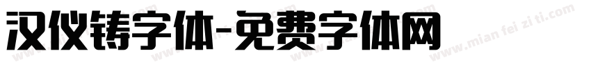 汉仪铸字体字体转换