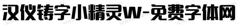 汉仪铸字小精灵W字体转换