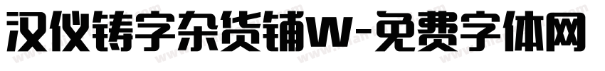 汉仪铸字杂货铺W字体转换