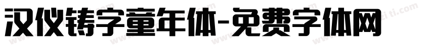 汉仪铸字童年体字体转换