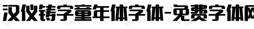 汉仪铸字童年体字体字体转换