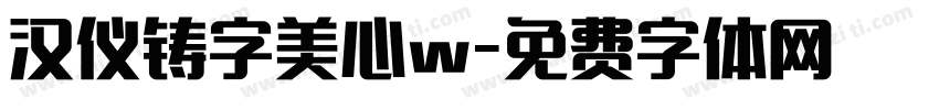 汉仪铸字美心w字体转换