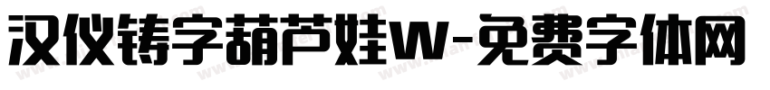 汉仪铸字葫芦娃W字体转换