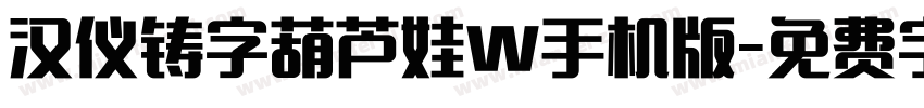 汉仪铸字葫芦娃W手机版字体转换