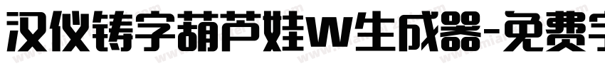 汉仪铸字葫芦娃W生成器字体转换