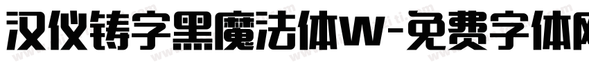 汉仪铸字黑魔法体W字体转换