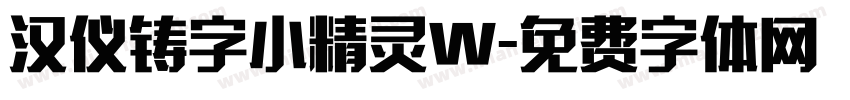 汉仪铸字小精灵W字体转换