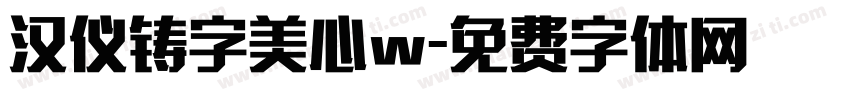 汉仪铸字美心w字体转换