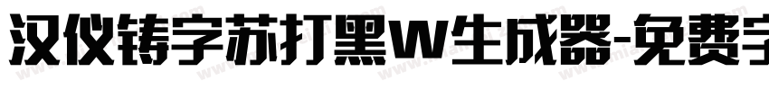 汉仪铸字苏打黑W生成器字体转换