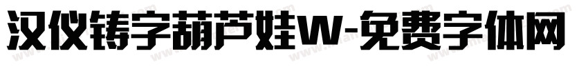 汉仪铸字葫芦娃W字体转换