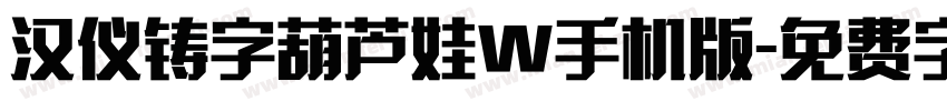 汉仪铸字葫芦娃W手机版字体转换