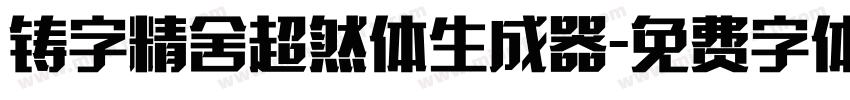 铸字精舍超然体生成器字体转换