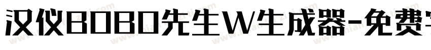 汉仪BOBO先生W生成器字体转换