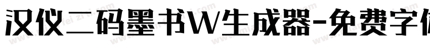 汉仪二码墨书W生成器字体转换