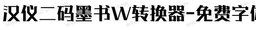 汉仪二码墨书W转换器字体转换