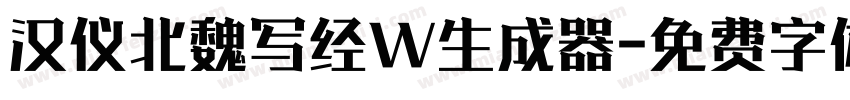 汉仪北魏写经W生成器字体转换