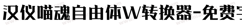 汉仪喵魂自由体W转换器字体转换