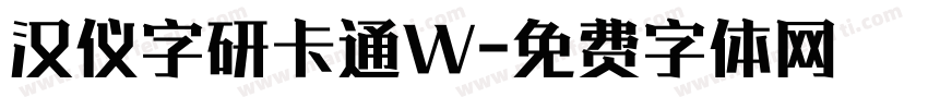 汉仪字研卡通W字体转换