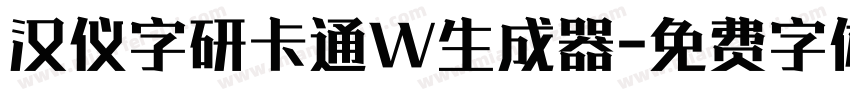 汉仪字研卡通W生成器字体转换