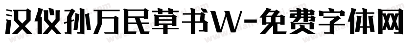 汉仪孙万民草书W字体转换