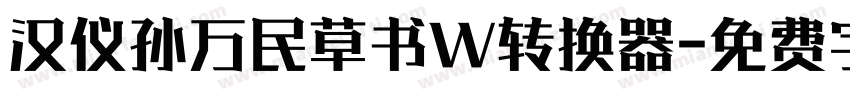 汉仪孙万民草书W转换器字体转换