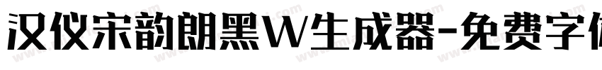 汉仪宋韵朗黑W生成器字体转换