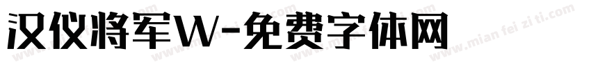 汉仪将军W字体转换