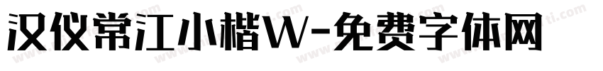 汉仪常江小楷W字体转换