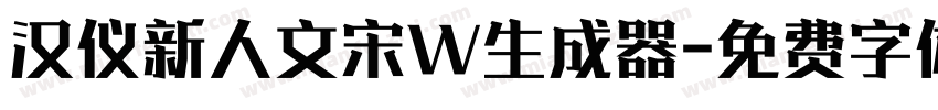 汉仪新人文宋W生成器字体转换