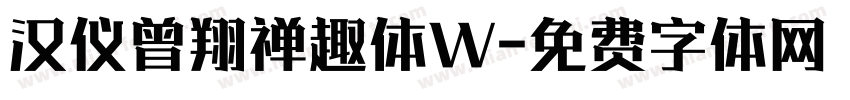 汉仪曾翔禅趣体W字体转换